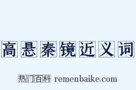 高悬秦镜近义词是什么意思的图片